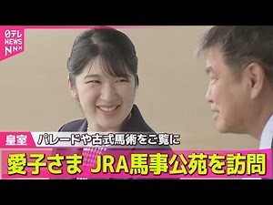 【愛子さま】愛子さま、馬事公苑を訪問 パレードや古式馬術「母衣引」をご覧に── 皇室ニュースまとめ （日テレNEWS LIVE）