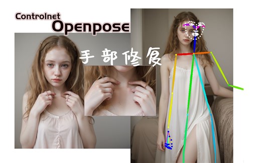 Controlnet深度解析: openpose、手部修复篇 手把手教简单快捷的工作流 stable diffusion COMFYUI workflow