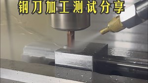新的刀具测试计划，分享一些加工的数据