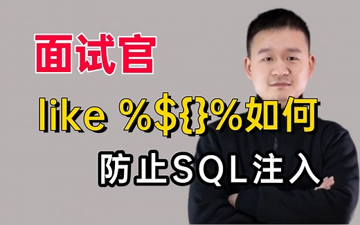 面试官：like %${}%如何防止SQL注入？问懵了。。java面试之前一定要看看！！