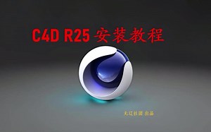 CINEMA 4D R25安装激活教程