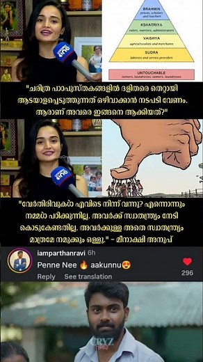 "ദളിതരെ തെറ്റായി ചിത്രീകരിക്കുന്നു." - Meenakshi Anoop #malayalam #troll #shorts #shortfeed #fyp
