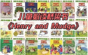 【必读英文童书绘本】Henry and Mudge亨利和玛吉H&M桥梁书系列全套PDF+音频+辅助学习资料