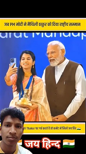🔥- Prime Minister Narendra Modi Presents Award to Maithili Thakur#modi​ #awards​ #shorts​ #trending