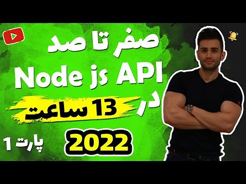 آموزش نود جی اس (بک اند nodejs) مقدماتی تا پیشرفته 2021 (بخش اول)
