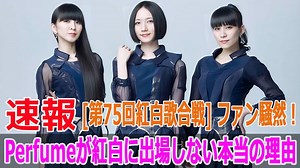 第75回紅白歌合戦 ファン騒然！Perfumeが紅白に出場しない本当の理由