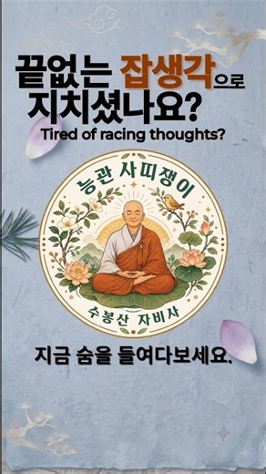 사띠명상5 | 꼬리를 무는 잡생각을 단숨에 끊어내는 방법 (마음 억누르기 vs 호흡 관찰하기)