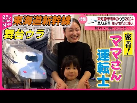 【密着】時速285キロの列車を操るママさん運転士＆快適運行を担う仕事人！東海道新幹線の舞台ウラ『every.特集』〔日テレ鉄道部〕