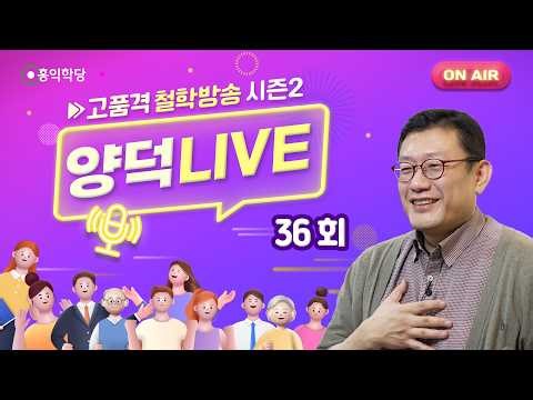 [양덕LIVEⅡ] 260423_이뭣고(지금·여기·나 너, 법공) 우짤꼬(이렇게, 구공)/6남매 4단 해야 사람이다!_6남매 7일 결사 파티_윤홍식의 종교·철학 Q&A_37회