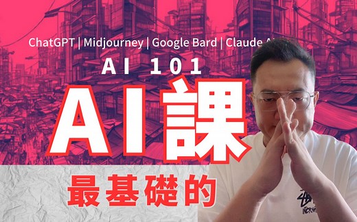 AI扫盲101：最基础的AI课 | AI基础知识 | AI入门课程 | Prompt工程 | AI误解 | AI初学者 | AI教程 |