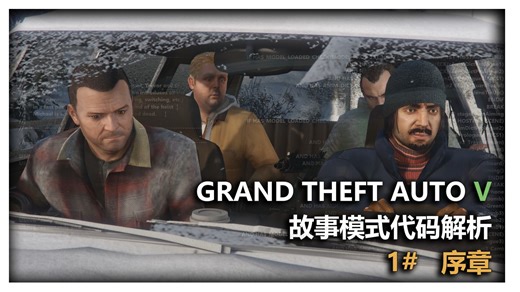 【GTAOL】GTA序章，但是分析代码 —— 故事模式代码解析 1# 序章