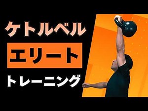 『瞬発力・筋力・筋持久力』全てを同時に進化させるケトルベルトレーニング！