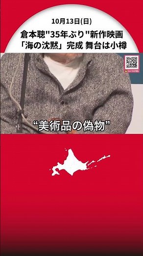 脚本家・倉本聰さん"35年ぶり"の新作映画「海の沈黙」完成で記者会見 北海道・小樽市が舞台 約60年前に起きた事件がモチーフ 11月22日全国で公開