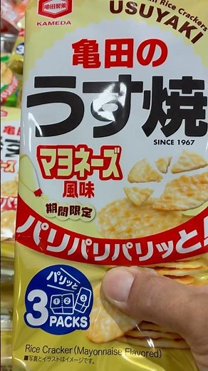 亀田のうす焼き「マヨネーズ風味」期間限定です🙋🏻‍♂️