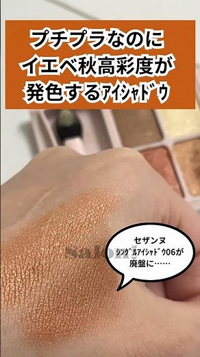 イエベ秋高彩度が発色するアイシャドウ探しプチプラ編 #パーソナルカラー #コスメ #イエベ秋