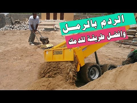 الردم بالرمل | استخدام الرمل للردم خلف الحوائط والاساسات وانشاء جسم الطريق | افضل طريقة لدمك الرمل
