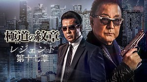 極道の紋章 レジェンド - シーズン1 - 極道の紋章 レジェンド 第十七章 (映画) | 無料動画・見逃し配信を見るなら | ABEMA