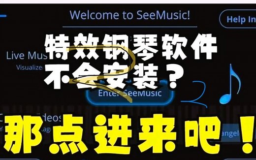 【特效钢琴】特效钢琴软件下载保姆级教程(Seemusic·Embers)附Seemusic教程及MIDI导入