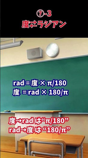 ⑦-3:度⇄ラジアン【超入門】度⇄ラジアン換算を1分で解説！#測量士,#測量士試験,#三角比,#角度計算,#ラジアン,#数学勉強,#勉強法,#資格試験,#土木,#建設