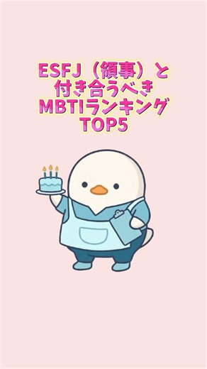 ESFJ（領事）と付き合うべきMBTIランキングTOP5