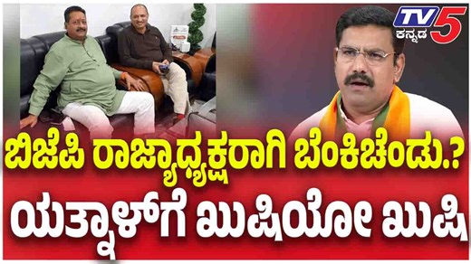 BJP New State President: ಬಿಜೆಪಿ ರಾಜ್ಯಾಧ್ಯಕ್ಷರಾಗಿ ಬೆಂಕಿಚೆಂಡು...? ಯತ್ನಾಳ್​​​​ಗೆ ಖುಷಿಯೋ ಖುಷಿ | Ananth Kumar Hegde #byvijayendra #newbjppresident #jpnadda #karnatakabjp #bjpstatepresident #bjpkarnataka #karnatakapolitics #bjpnews #politicalupdate #statepolitics #tv5kannada #bjphighcommand #amithsha #uttarpradesh #karnatakanews #kannadanews | TV5 Kannada
