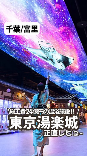 24億円の温浴施設 東京湯楽城のリアル体験