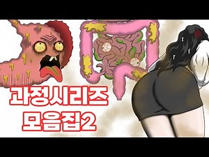 인체과학 "과정" 애니메이션 모음집.2/Human Body Science Processes | Animated Collection.2