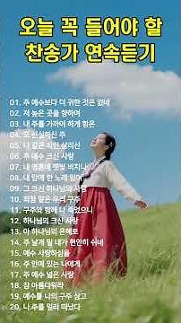 #15 오늘 꼭 들어야 할 찬송가 연속듣기 🙏 광고 없는 찬송가, 찬송, 찬송가 연속 듣기, 은혜찬송, 찬송가, CCM