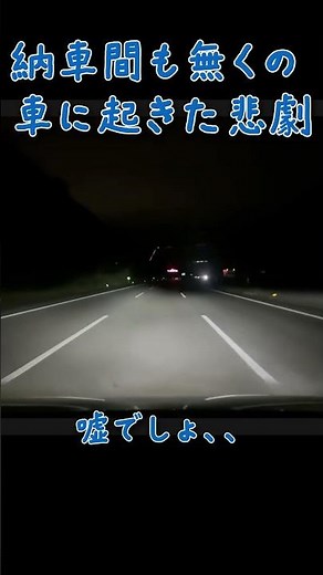 A tragedy that happened to a car shortly after it was delivered #Expressway #Highway #FlyingStone...