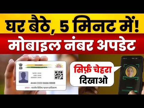 घर बैठे Aadhar Card में Mobile Number कैसे जोड़ें? बिना OTP, सिर्फ Face Authentication | UIDAI 2025