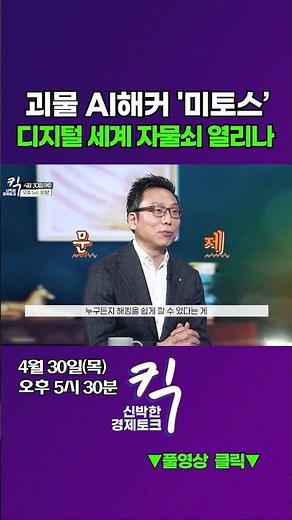 [Kick] Monster AI Hacker 'Mythos', Will It Unlock the Digital World? | Seung-Joo Kim, Professor, ...