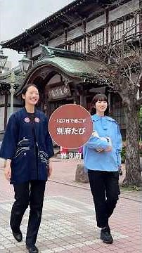 星野リゾート×シティ情報ふくおか 界を巡る、九州温泉旅 ～界 別府編～