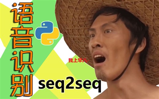 一天搞定语音识别项目！学不会up直接下跪！（python+seq2seq）代码解析+论文带读