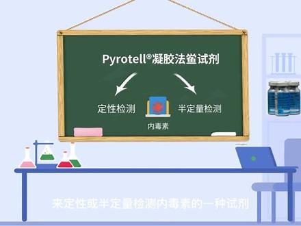 什么是凝胶法鲎试剂？Pyrotell®凝胶法鲎试剂是通过鲎试剂与内毒素产生凝集反应的原理来定性或半定量检测内毒素的一种试剂，不需要复杂的设备和软件，是鲎试剂中检测内毒素最简单的试剂。#鲎试剂 #原创 #科普