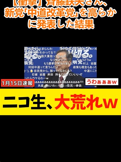 【衝撃】斉藤鉄夫さん、新党「中道改革党」を高らかに発表した結果→ニコ生配信が大荒れでとんでもないことにｗｗｗ