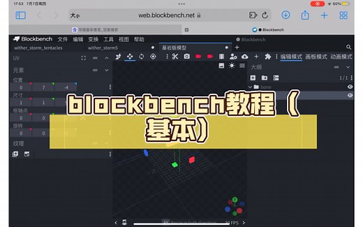 blockbench教程（基本）