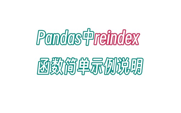 无双 Pandas中reindex函数简单示例说明