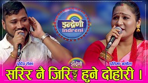 836K views · 10K reactions | प्रदिप रोका र प्रतिमा अर्याल बिच कडा दोहोरी । | Indreni Dot Com | Facebook