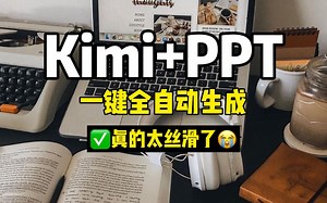 码住❗️AI一键自动生成 PPT，保姆教程来啦
