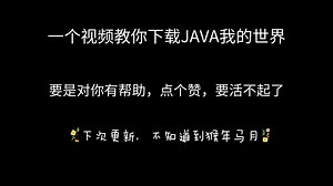 教你下载JAVA版我的世界，又叫电脑版，网址在评论区