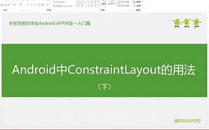 9.4-Android中的ConstrainLayout的用法(下)