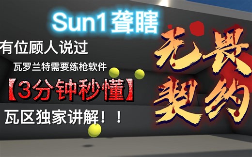 有关瓦的aimlab设置教学