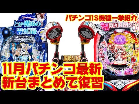 【最新台】11月パチンコ新台 13機種一挙紹介 おさらいして導入を待ちましょう