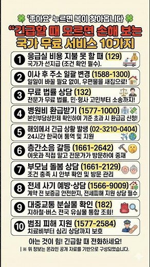 긴급할 때 모르면 손해 보는 국가 무료 서비스 10가지 (전화번호 총정리) #무료 #서비스