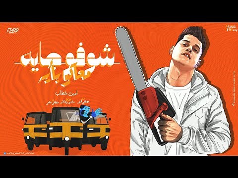 شوفو جايه معاكو بأيه ( امي امي ياست الكل / يا ابويا تسلم تربيتك- انا اجدع من ما تتصور)امين خطاب ٢٠٢٣