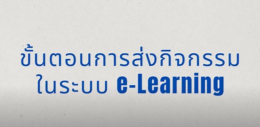 ขั้นตอนการส่งกิจกรรมในระบบ e Learning | STOU e-Learning