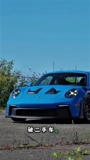 别再买二手车了！保时捷的秘密大公开！