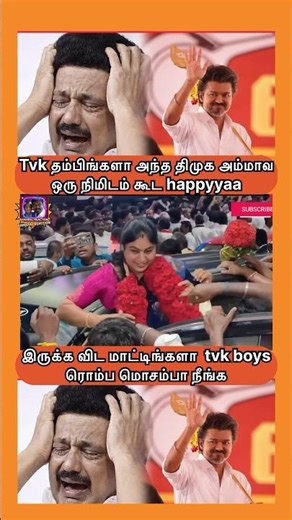 tvk boys இது அநியாயம் 🤣 #tvkvijay #mkstalin #dmkfail #vijayspeech #tvkparty #tvkitwing