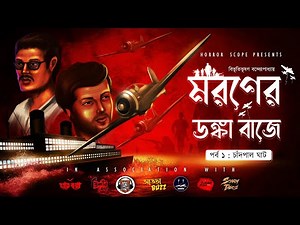 মরণের ডঙ্কা বাজে (Moroner Donka Baje) | Part : 1 |Bibhutibhushan Bandyopadhyay‪@HorrorScope‬