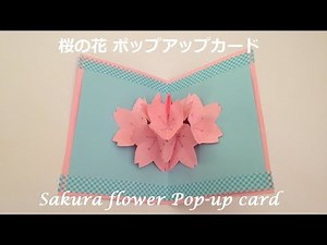 折り紙 桜の花 ポップアップカードの簡単な作り方（niceno1）Origami sakura flower Pop up card tutorial